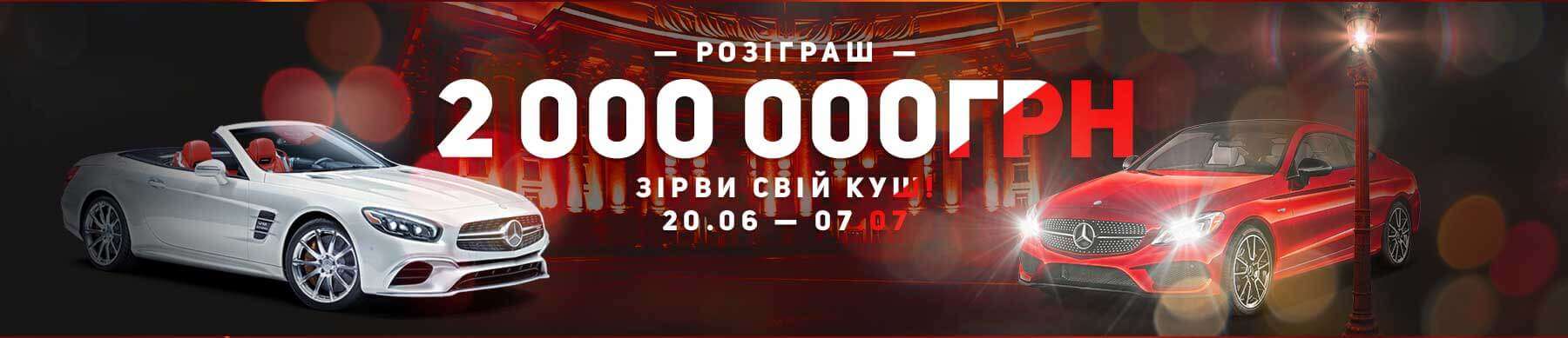 Розыгрыш 2000000 гривен в игровых автоматах на деньги